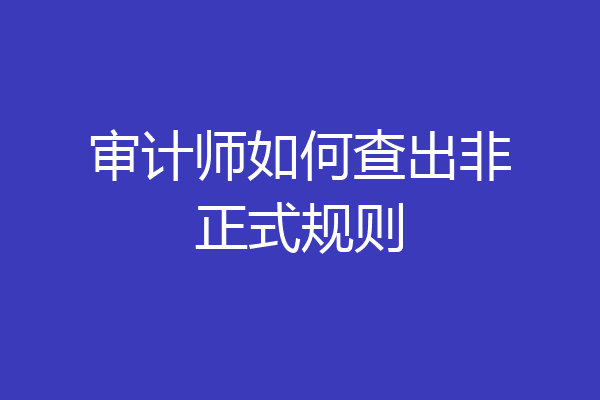 审计师如何查出非正式规则