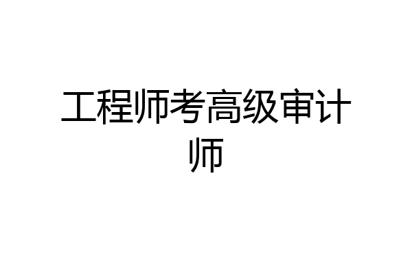 工程师考高级审计师