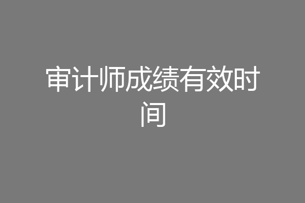 审计师成绩有效时间