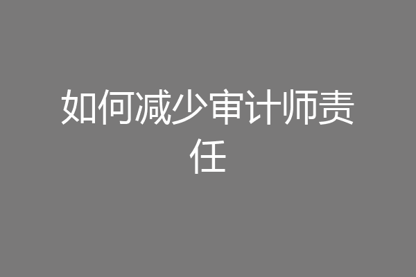 如何减少审计师责任