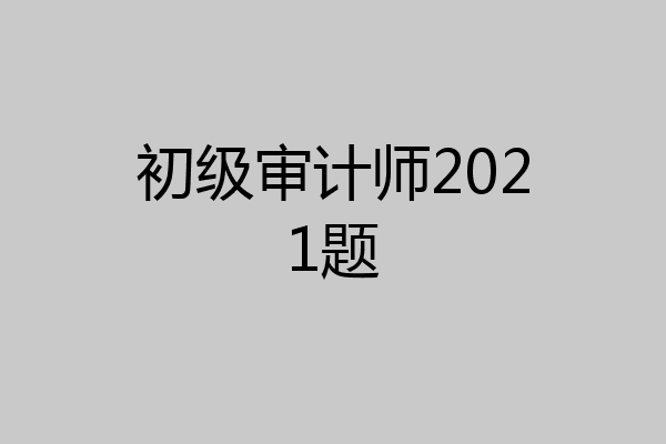 初级审计师2021题