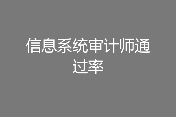 信息系统审计师通过率