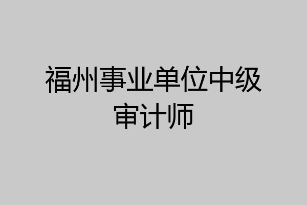 福州事业单位中级审计师