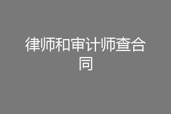 律师和审计师查合同