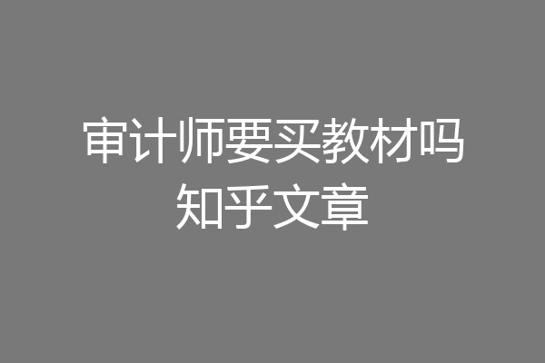 审计师要买教材吗知乎文章