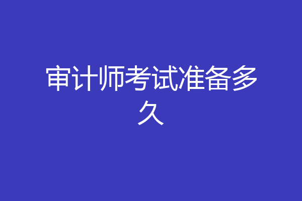 审计师考试准备多久