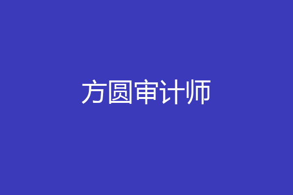 方圆审计师