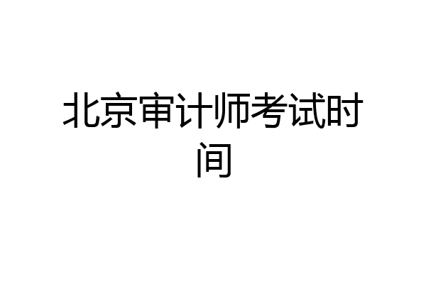 北京审计师考试时间