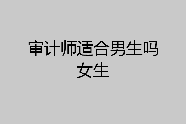 审计师适合男生吗女生
