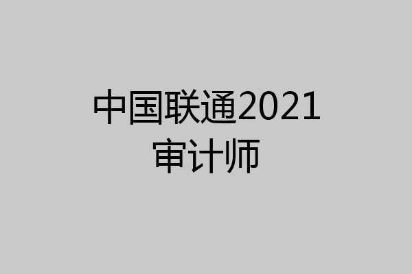 中国联通2021审计师