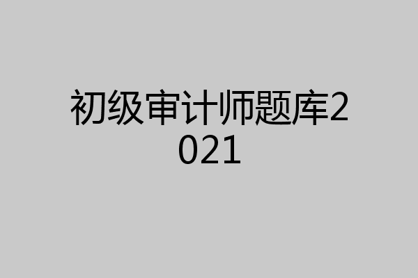 初级审计师题库2021