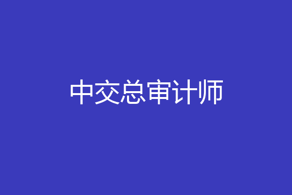 中交总审计师