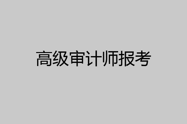 高级审计师报考