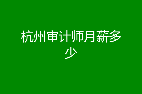 杭州审计师月薪多少
