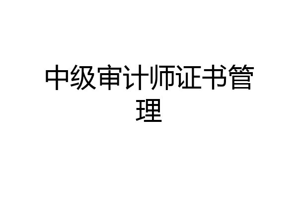 中级审计师证书管理