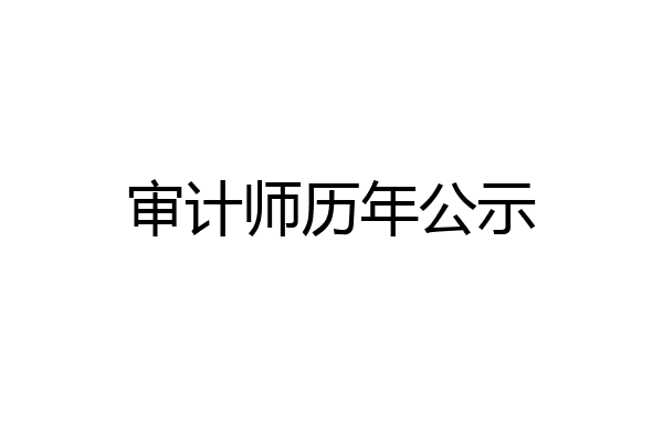 审计师历年公示
