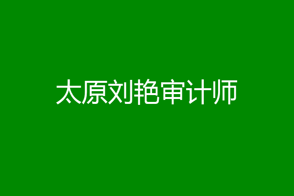 太原刘艳审计师