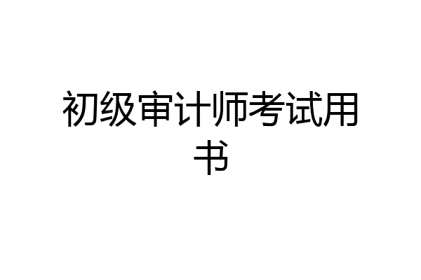 初级审计师考试用书