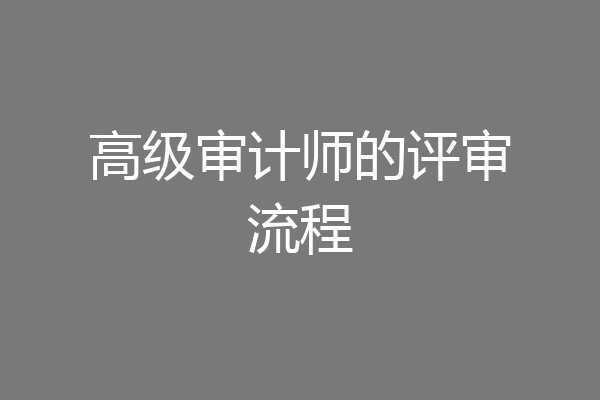 高级审计师的评审流程