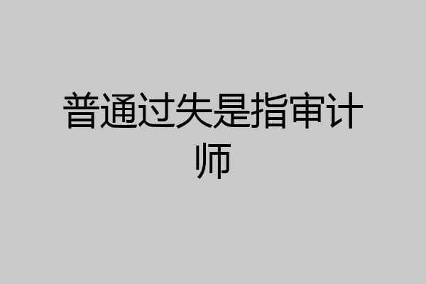 普通过失是指审计师