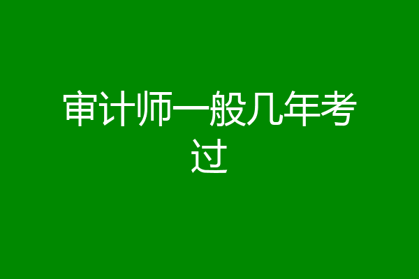 审计师一般几年考过
