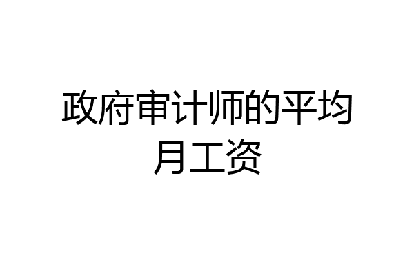 政府审计师的平均月工资