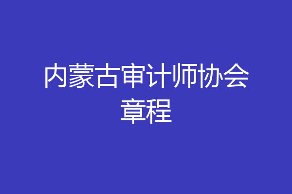 内蒙古审计师协会章程