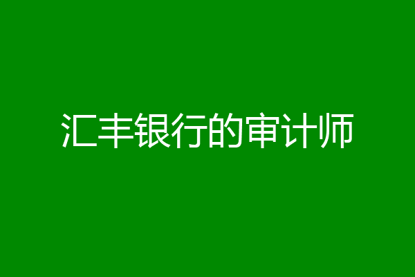 汇丰银行的审计师