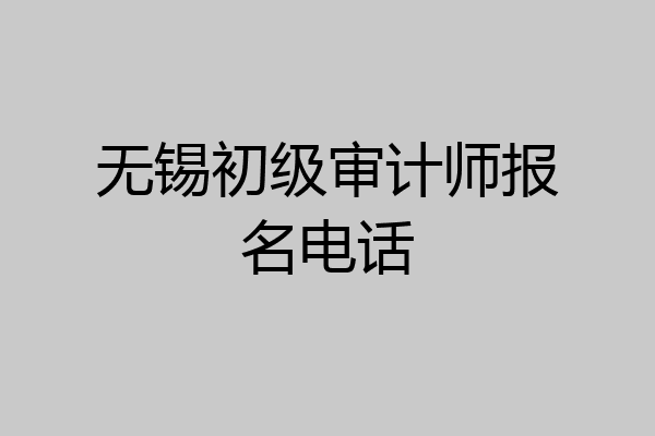 无锡初级审计师报名电话