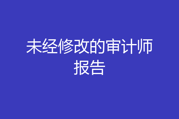 未经修改的审计师报告