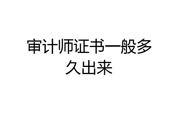 审计师证书一般多久出来