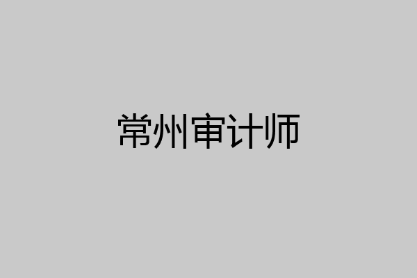 常州审计师