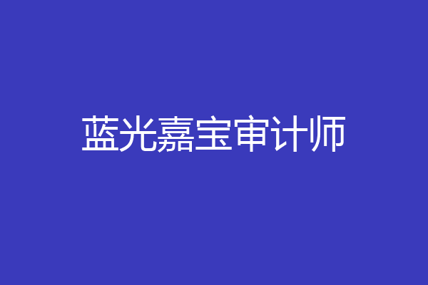 蓝光嘉宝审计师