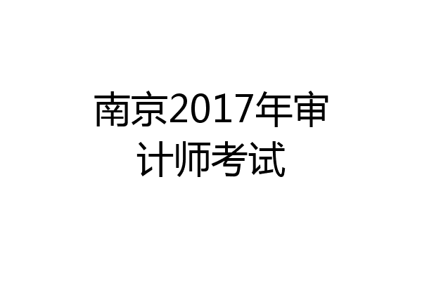 南京2017年审计师考试