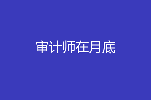审计师在月底
