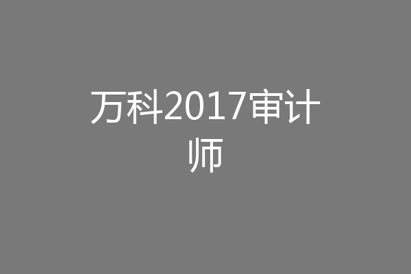 万科2017审计师