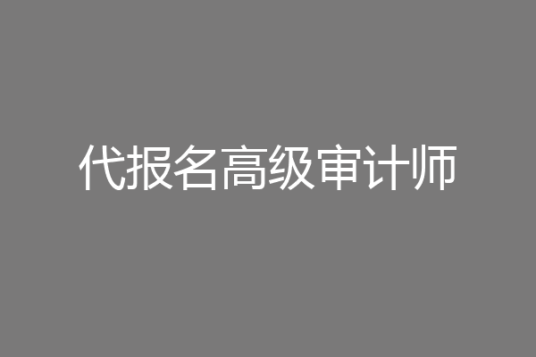 代报名高级审计师