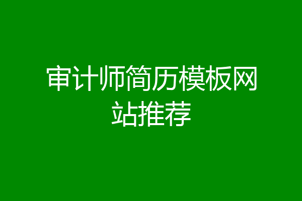 审计师简历模板网站推荐