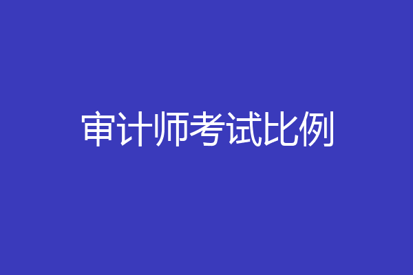 审计师考试比例