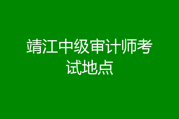 靖江中级审计师考试地点