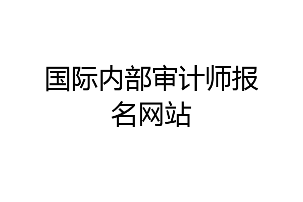 国际内部审计师报名网站