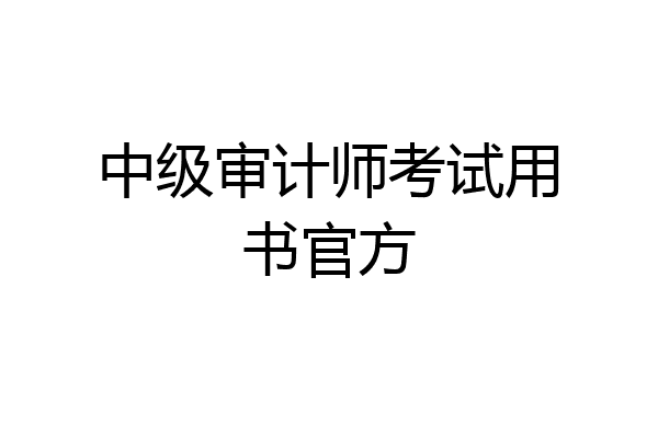 中级审计师考试用书官方