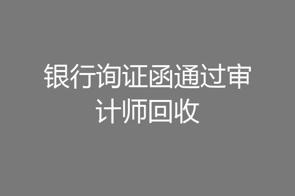 银行询证函通过审计师回收