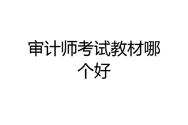 审计师考试教材哪个好