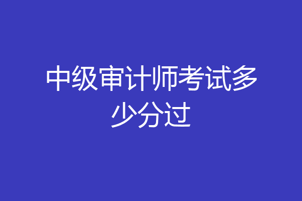 中级审计师考试多少分过