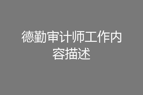德勤审计师工作内容描述