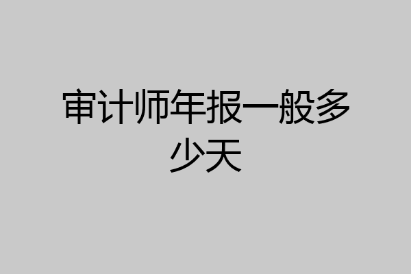 审计师年报一般多少天