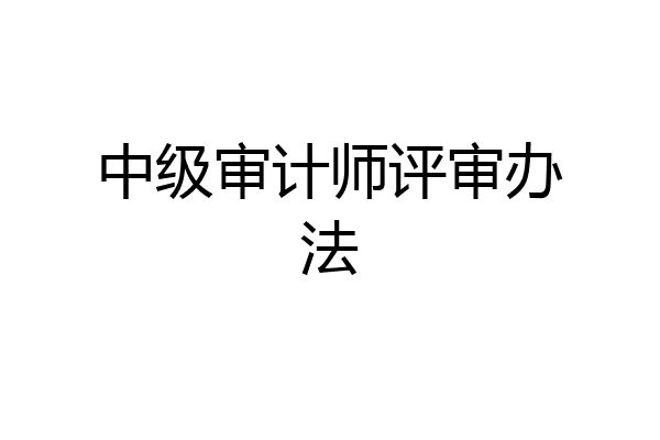 中级审计师评审办法