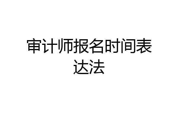 审计师报名时间表达法