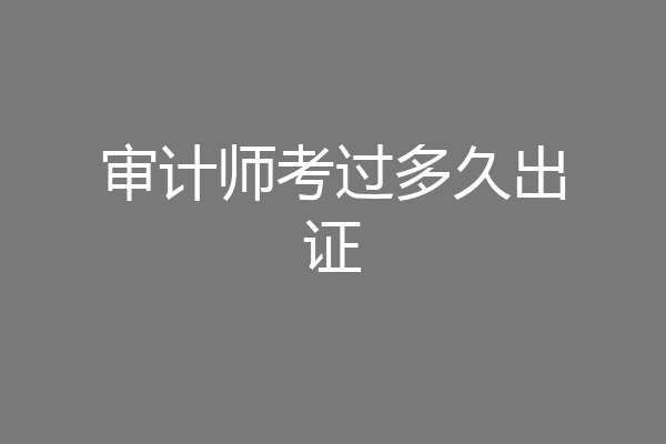 审计师考过多久出证